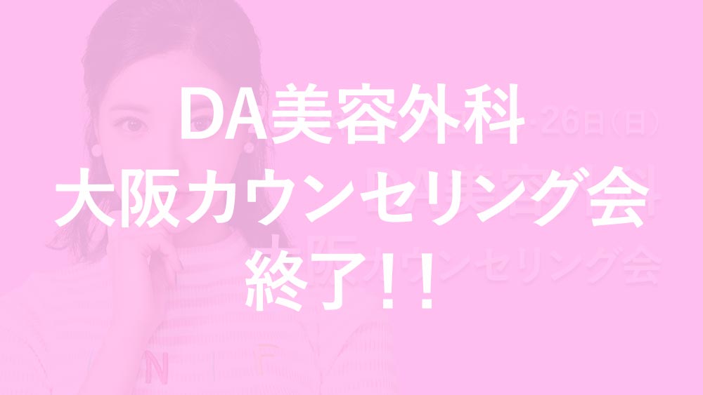 【終了】DA美容外科 大阪カウンセリング会 2023