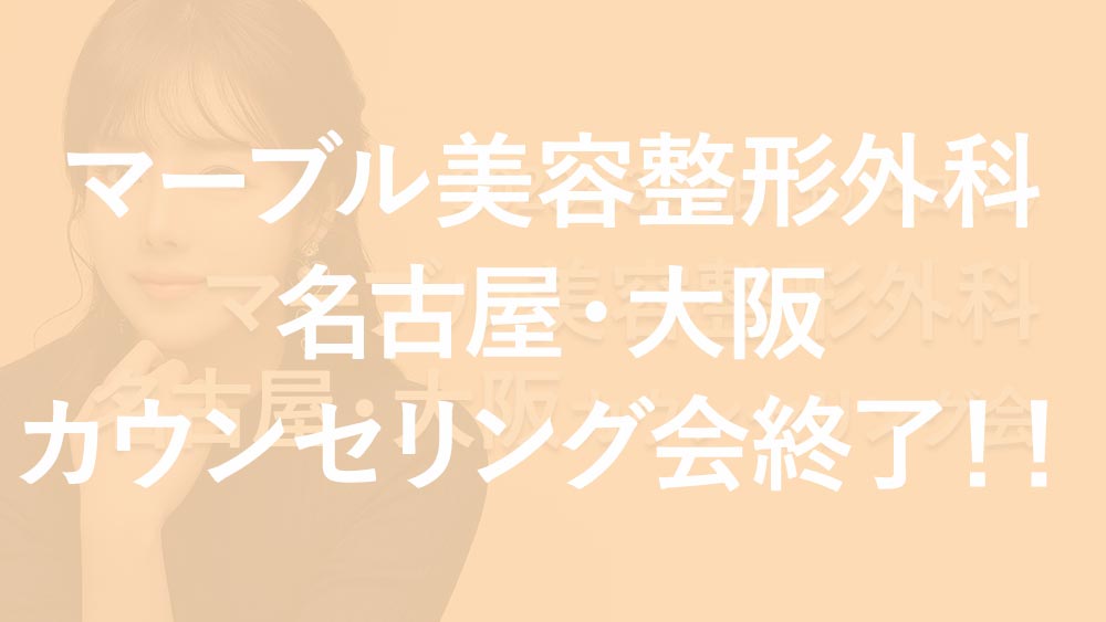 【終了】マーブル美容整形外科 名古屋・大阪カウンセリング会