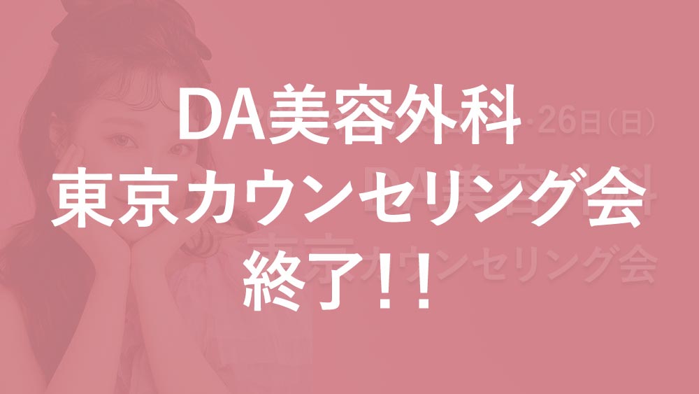 【終了】DA美容外科 東京カウンセリング会
