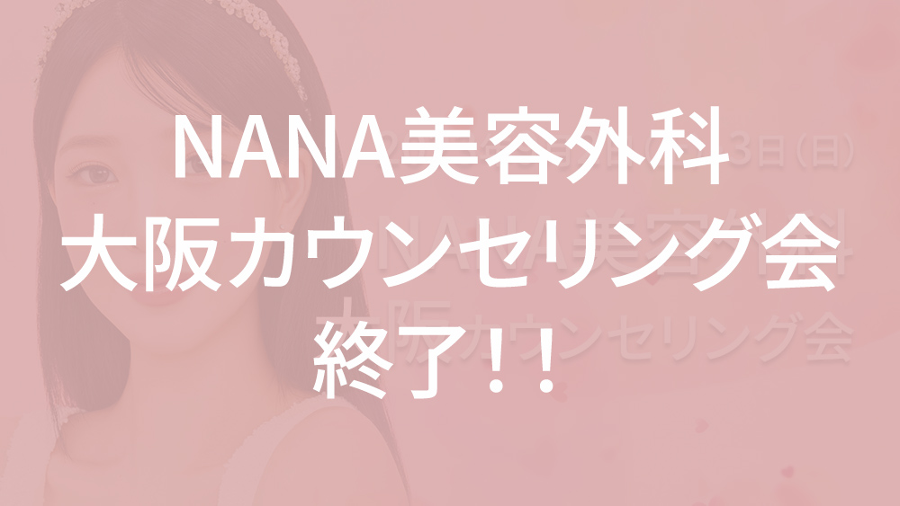 【終了】NANA美容外科 大阪カウンセリング会