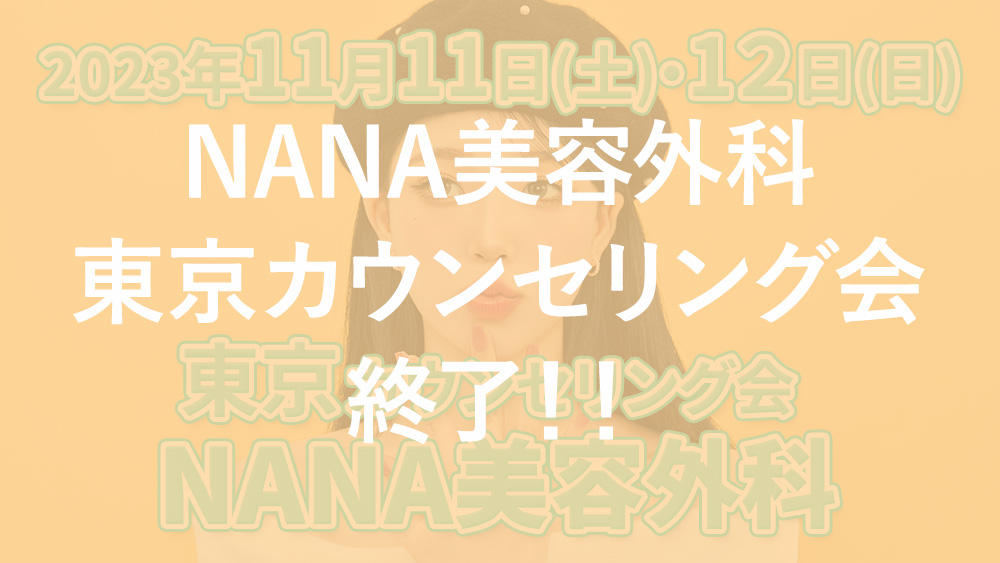 【終了】NANA美容外科 東京カウンセリング会
