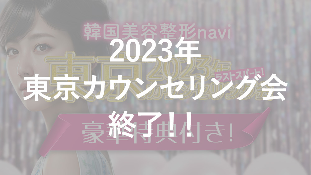 ★豪華特典付き★ 2023年ラストスパート 東京カウンセリング会