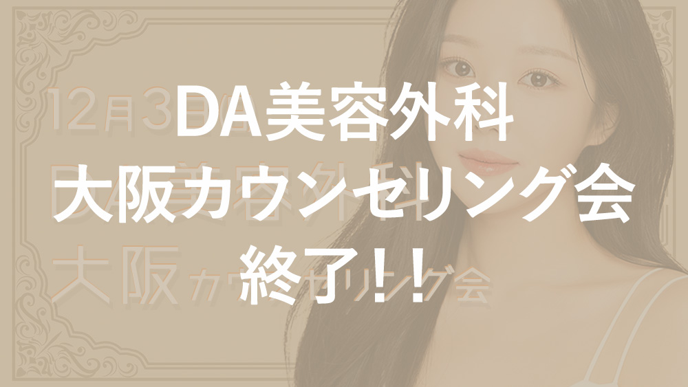 【先行予約受付中】DA美容外科 大阪カウンセリング会