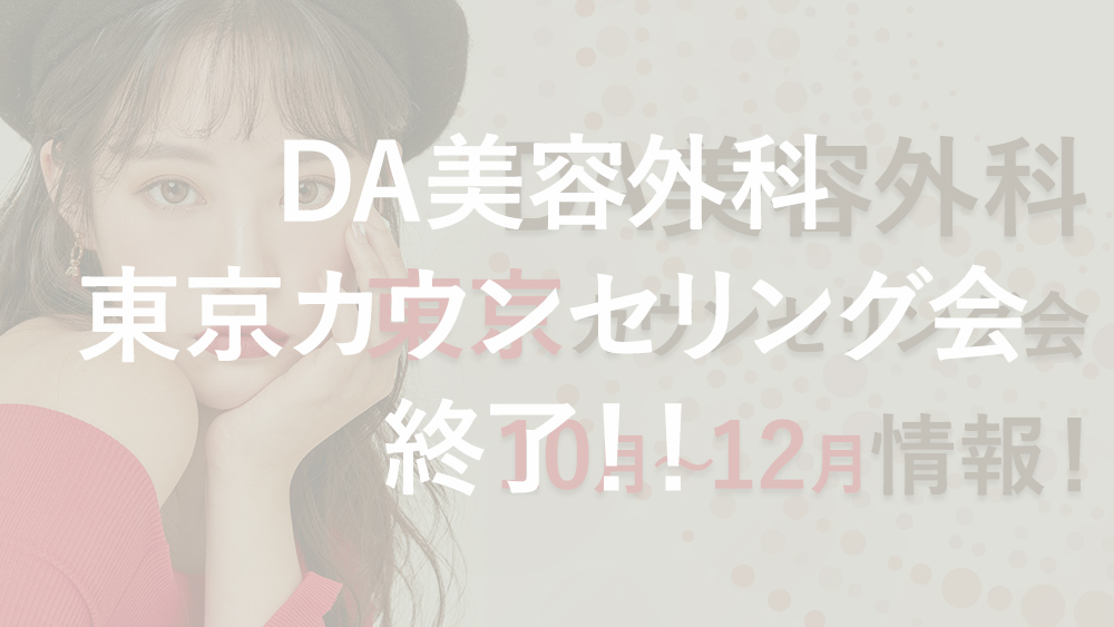 【終了】2023年10月〜12月DA美容外科東京カウンセリング会
