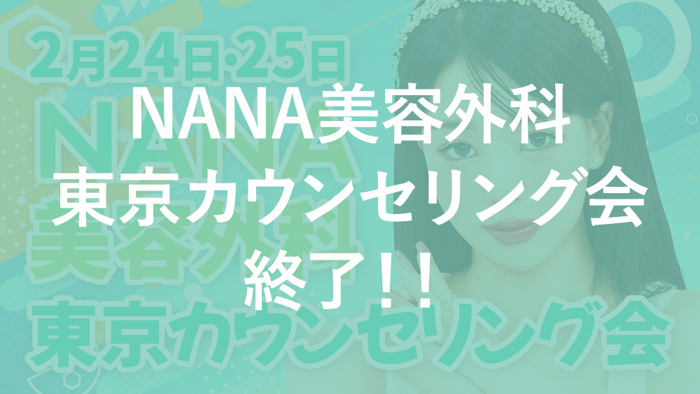 【先行受付中】NANA美容外科 東京カウンセリング会