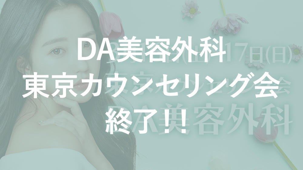 【先行受付中】DA美容外科 東京カウンセリング会