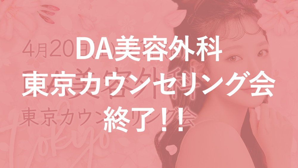【終了】DA美容外科 4月東京カウンセリング会