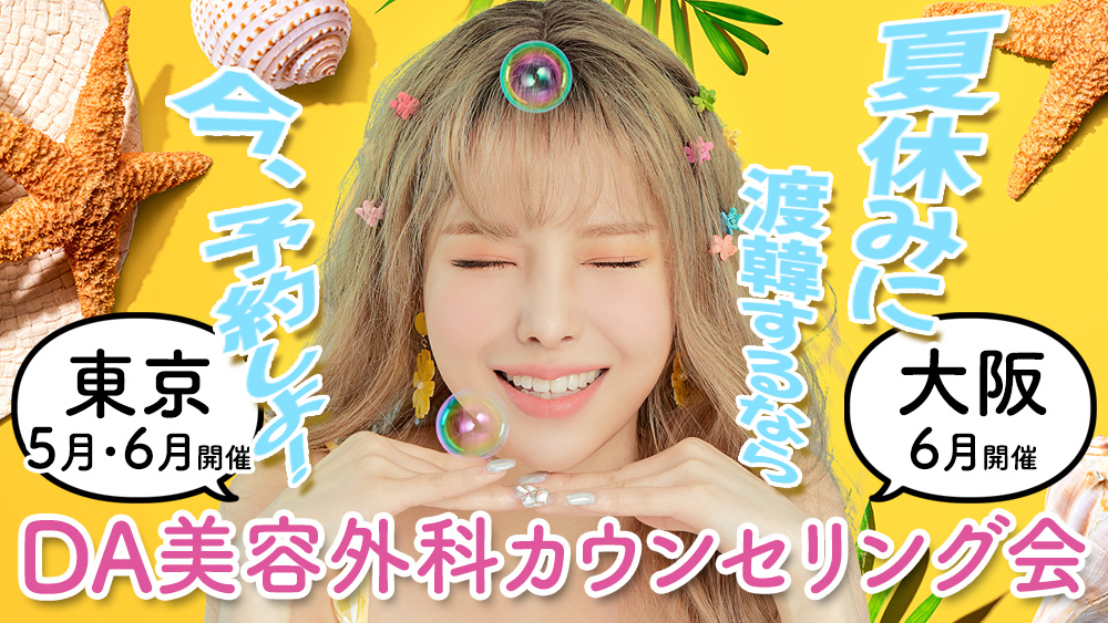 【先行受付中】DA美容外科 5月6月東京・大阪カウンセリング会