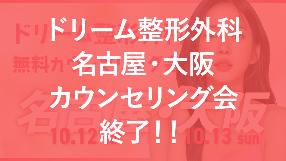 【終了】ドリーム整形外科 名古屋・大阪カウンセリング会 2024年10月