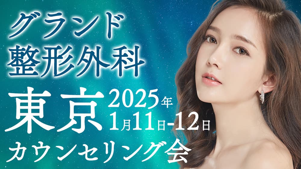 【受付中】グランド整形外科 東京カウンセリング会 2025年1月