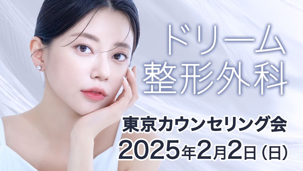 【受付中】ドリーム整形外科 東京カウンセリング会 2025年2月