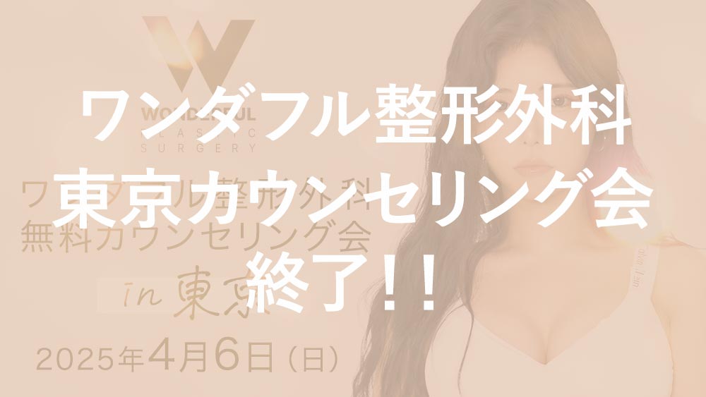 【終了】ワンダフル整形外科 東京カウンセリング会 2025年4月