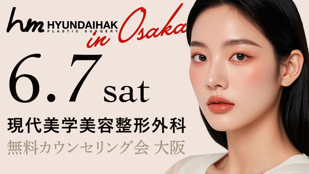 現代美学美容整形外科