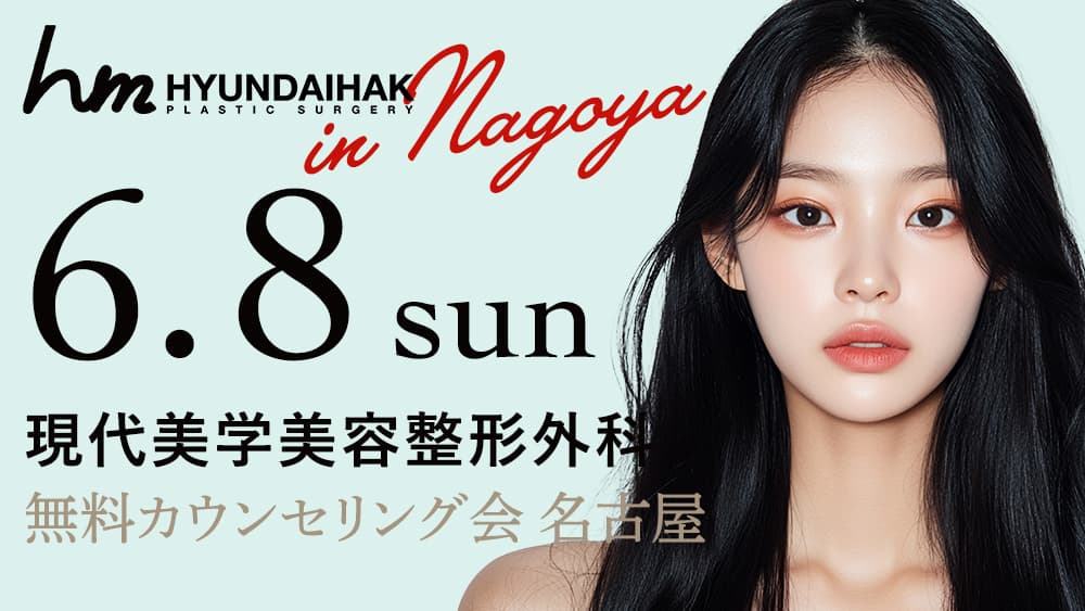 現代美学美容整形外科