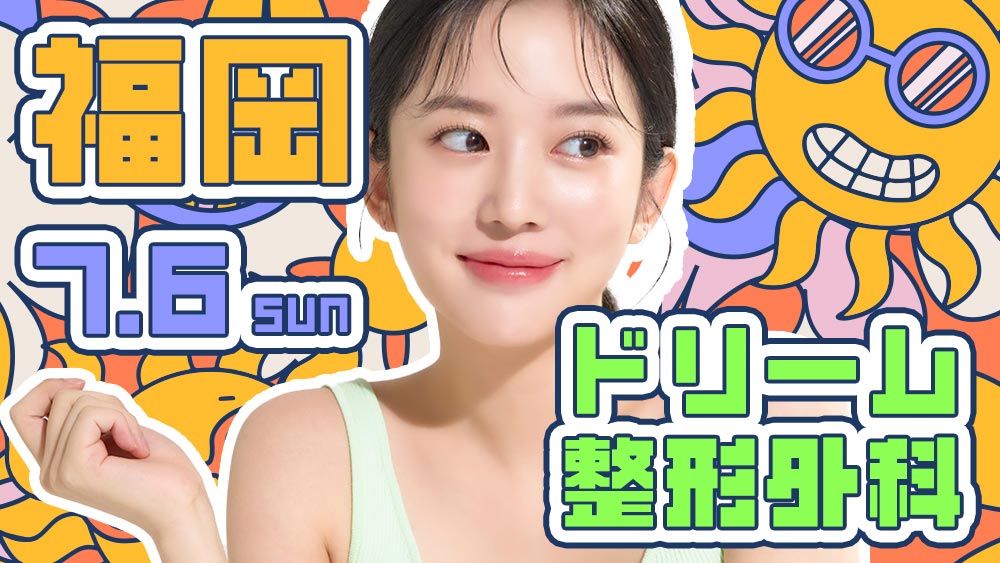 ドリーム整形外科