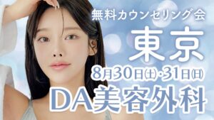 DA美容外科