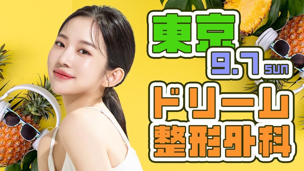 ドリーム整形外科