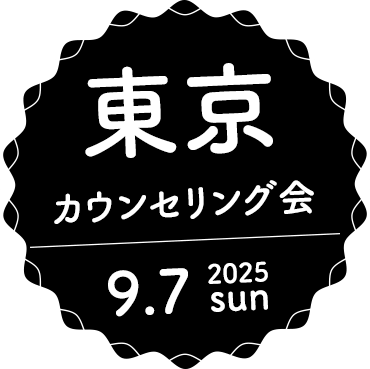 カウンセリング会