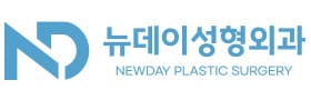 NEWDAY美容整形外科
