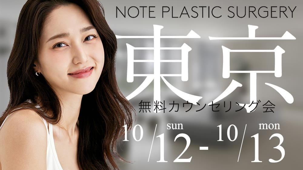 ノート美容外科