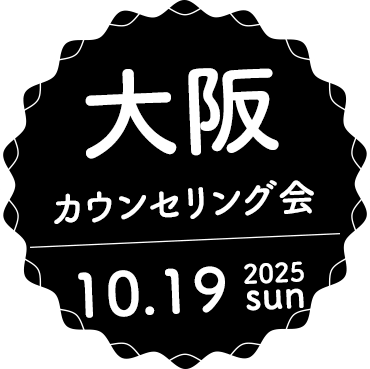 カウンセリング会