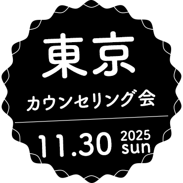 カウンセリング会