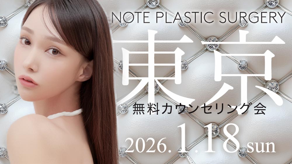 ノート美容外科