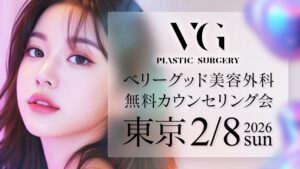 ベリーグッド美容外科