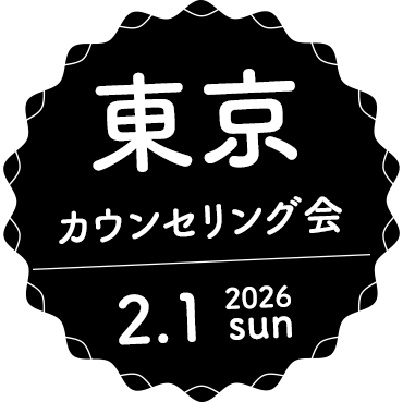 カウンセリング会