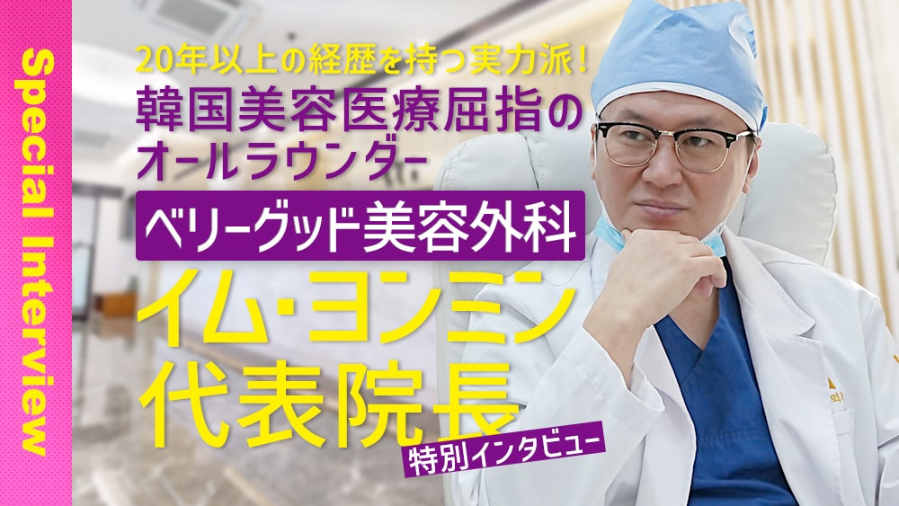 20年以上の経歴を持つ実力派！　韓国美容医療屈指のオールラウンダー ベリーグッド美容外科　イム・ヨンミン代表院長へインタビュー