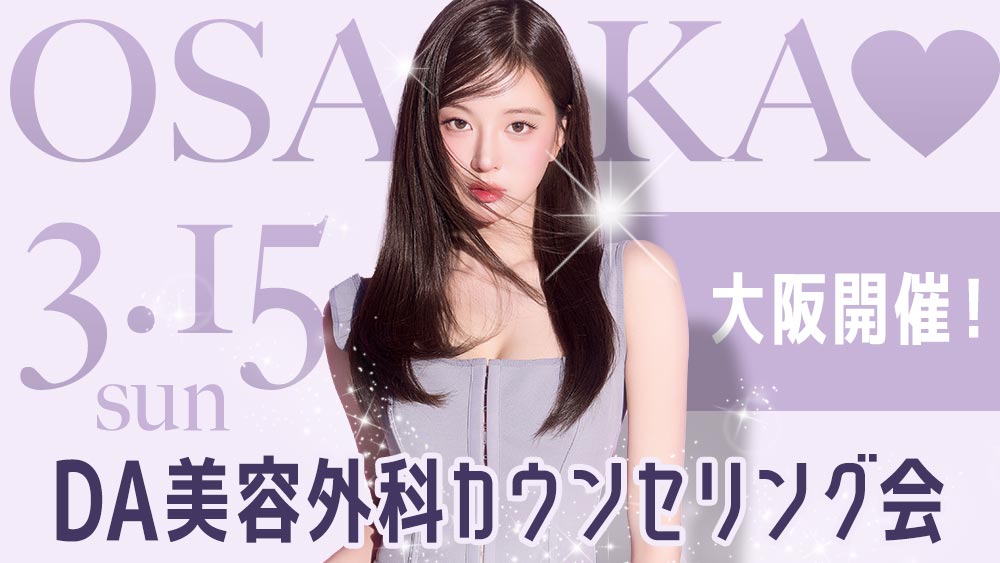 DA美容外科