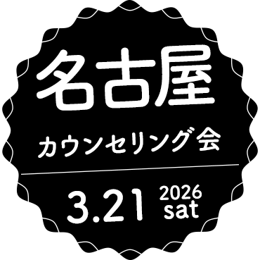 カウンセリング会