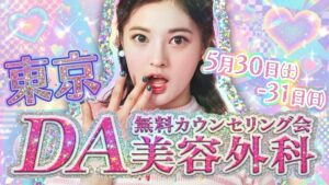 DA美容外科