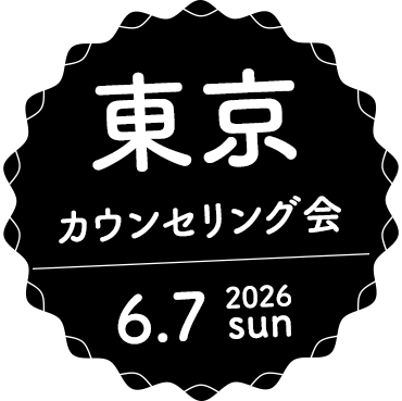 カウンセリング会