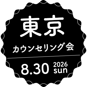 カウンセリング会