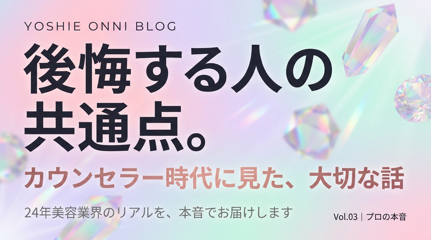 カウンセラー時代に見た「後悔する人」の3つの共通点｜24年美容業界のプロが本音でお伝えします