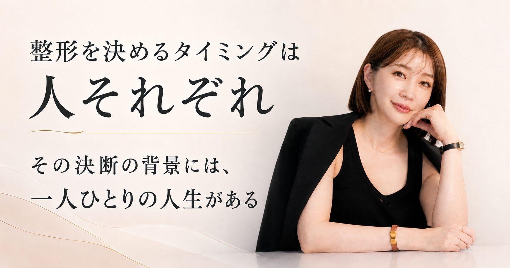 整形を決めるタイミングは人それぞれ｜人生の節目に考えたいこと