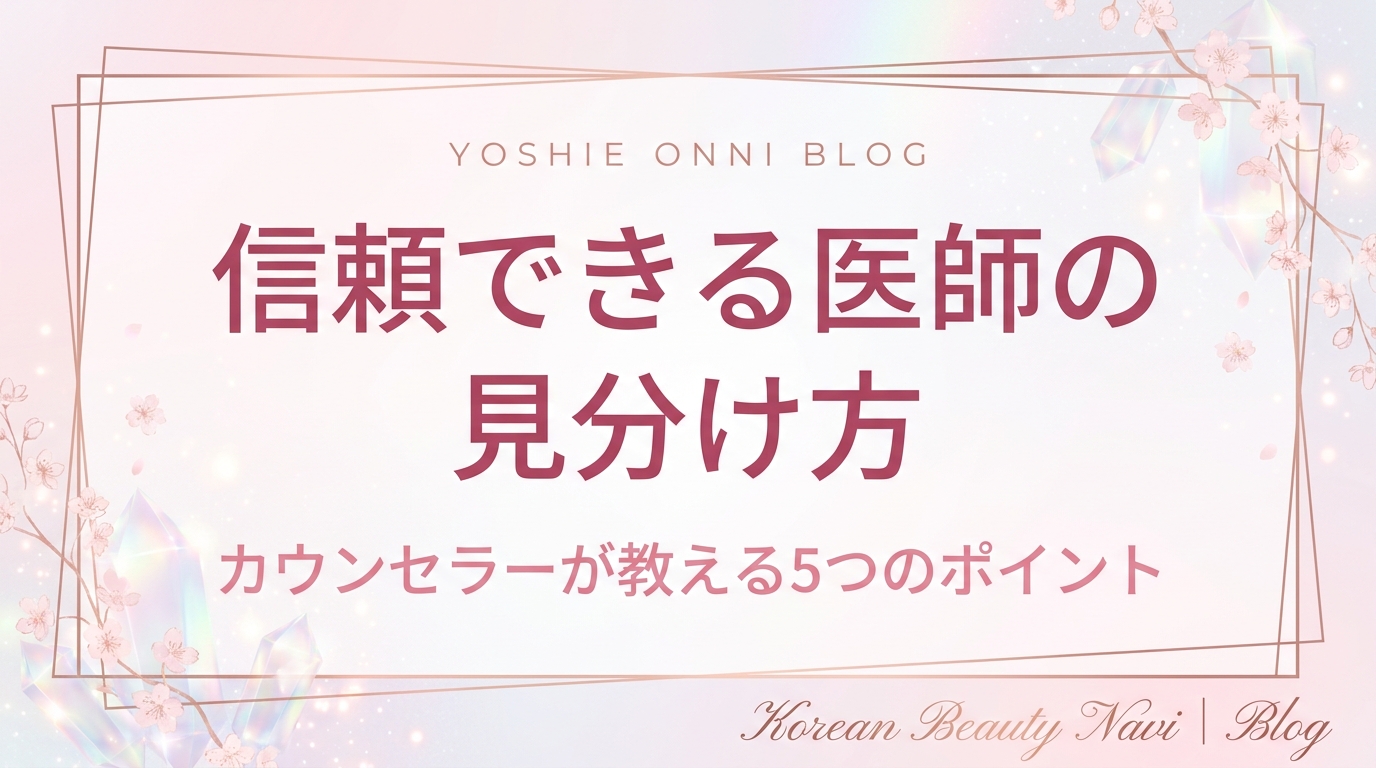 信頼できる医師の見分け方｜カウンセラーが教える5つのポイント