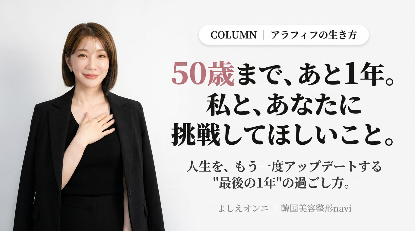50歳まで、あと1年。──私と、同じアラフィフのあなたに、挑戦してほしい10のこと