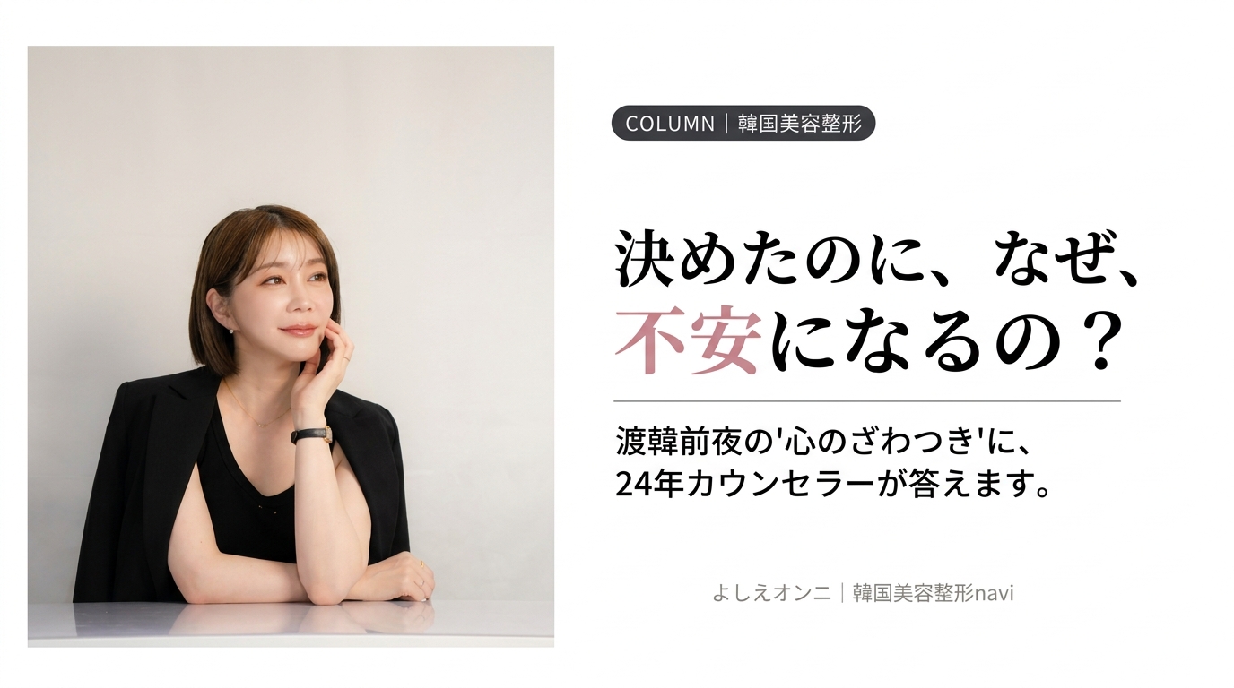 なぜ、決めたのに不安になるの？──渡韓直前に湧いてくる、5つの不安と向き合う