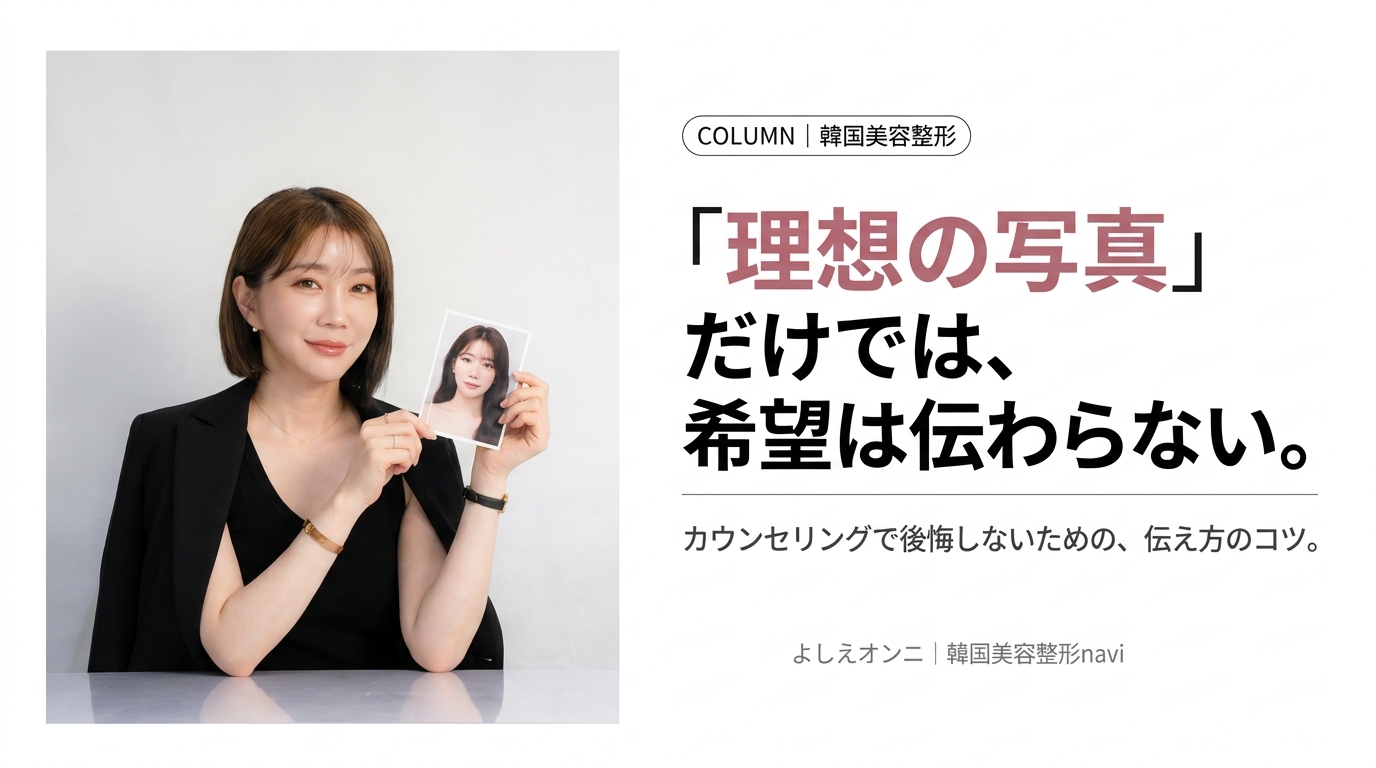 カウンセリングで理想の写真を見せるだけでは足りない理由｜美容整形で後悔しない伝え方
