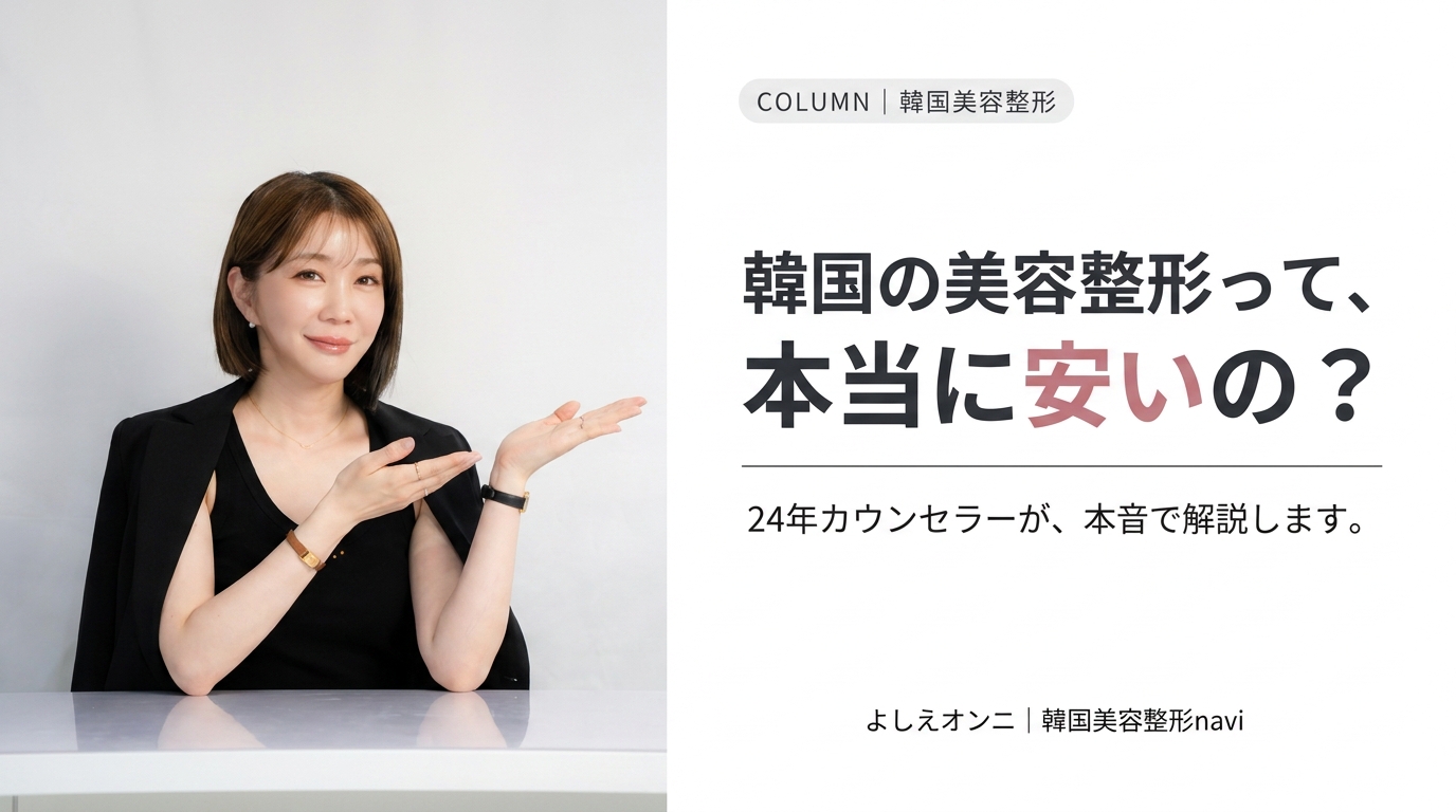 韓国の美容整形、本当に”安い”の？｜変わってきた価格事情と、それでも選ばれる本当の理由