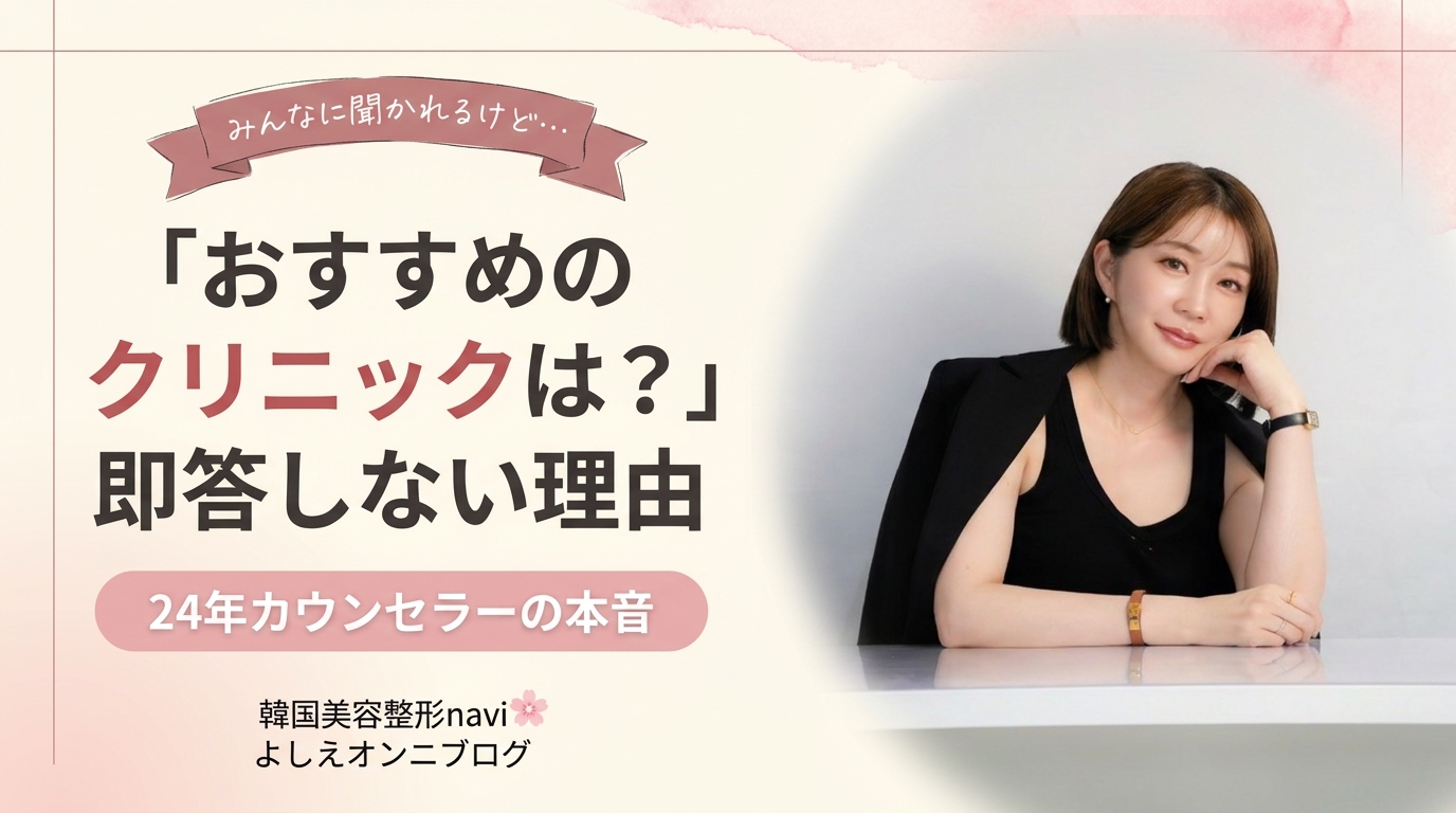 「おすすめのクリニックは？」その質問に、私が即答しない理由｜24年カウンセラーの本音