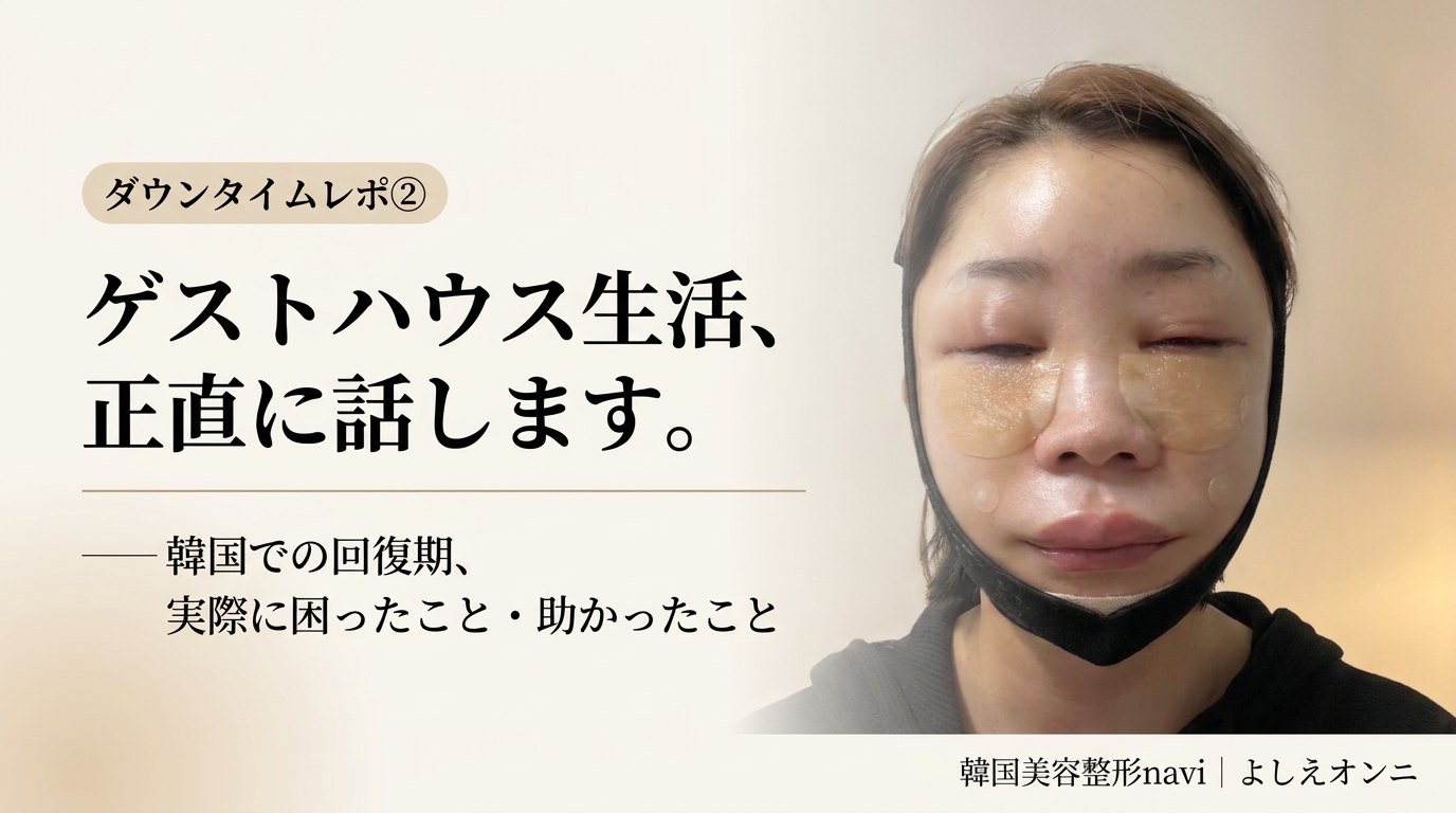 【ダウンタイムレポ②】ゲストハウス生活、正直に話します｜48歳・韓国美容整形の回復期記録
