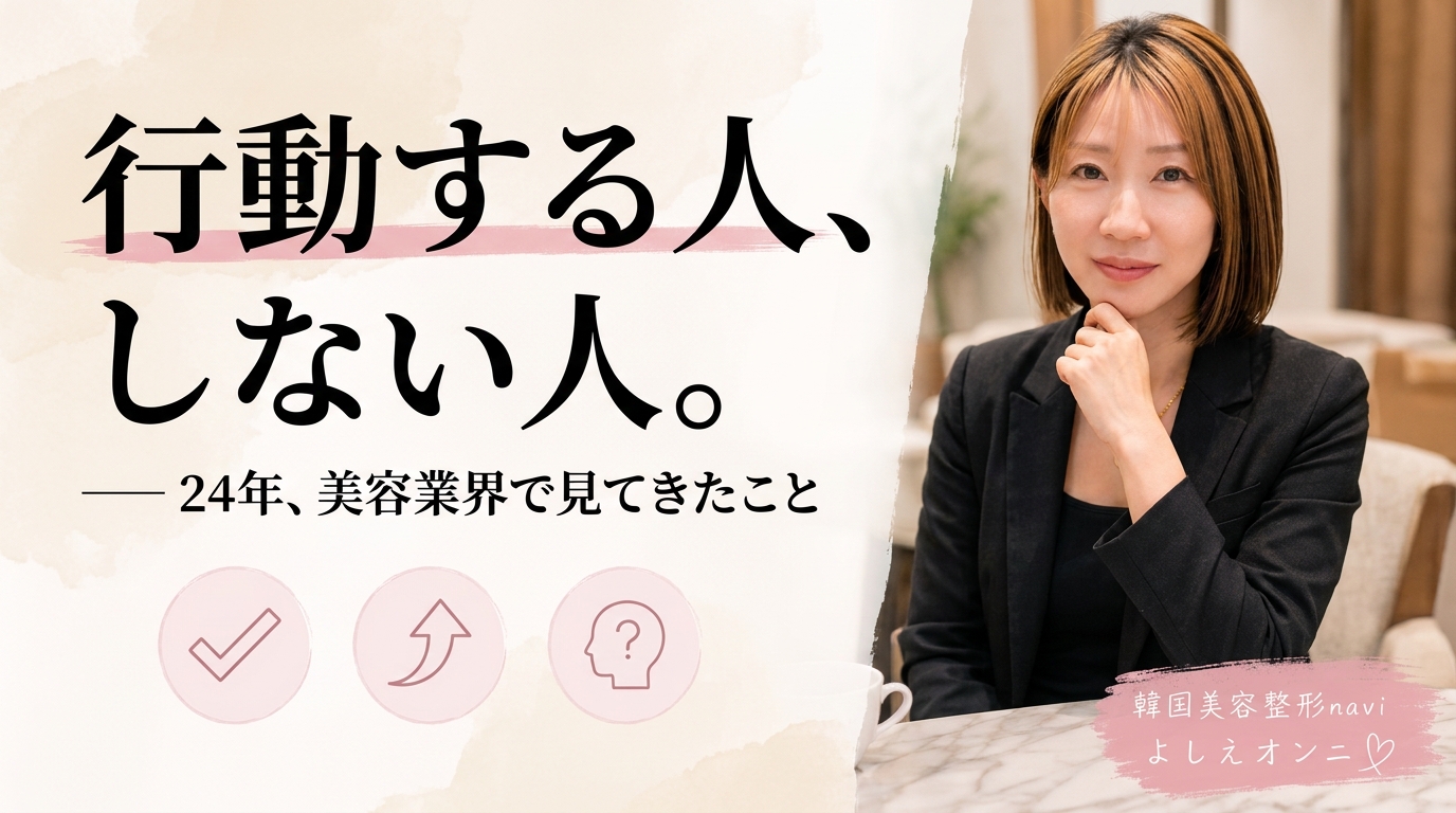 【24年美容業界の本音】行動する人・しない人の違い｜同じ悩みでも結果が変わる理由