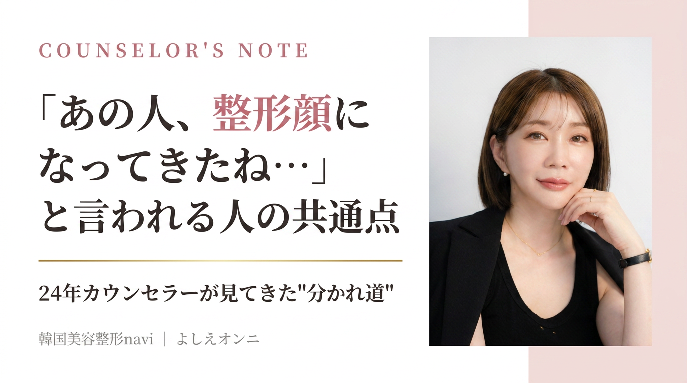 【24年カウンセラーが本音で語る】「あの人、整形顔になってきたね…」と言われる人の共通点｜私が今、実践している順番