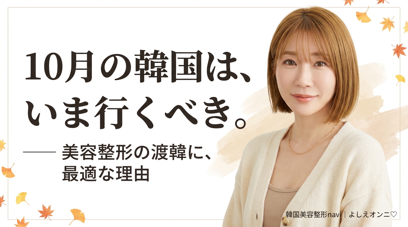 秋の韓国は、こんなに過ごしやすい｜10月渡韓が美容整形に最適なワケ