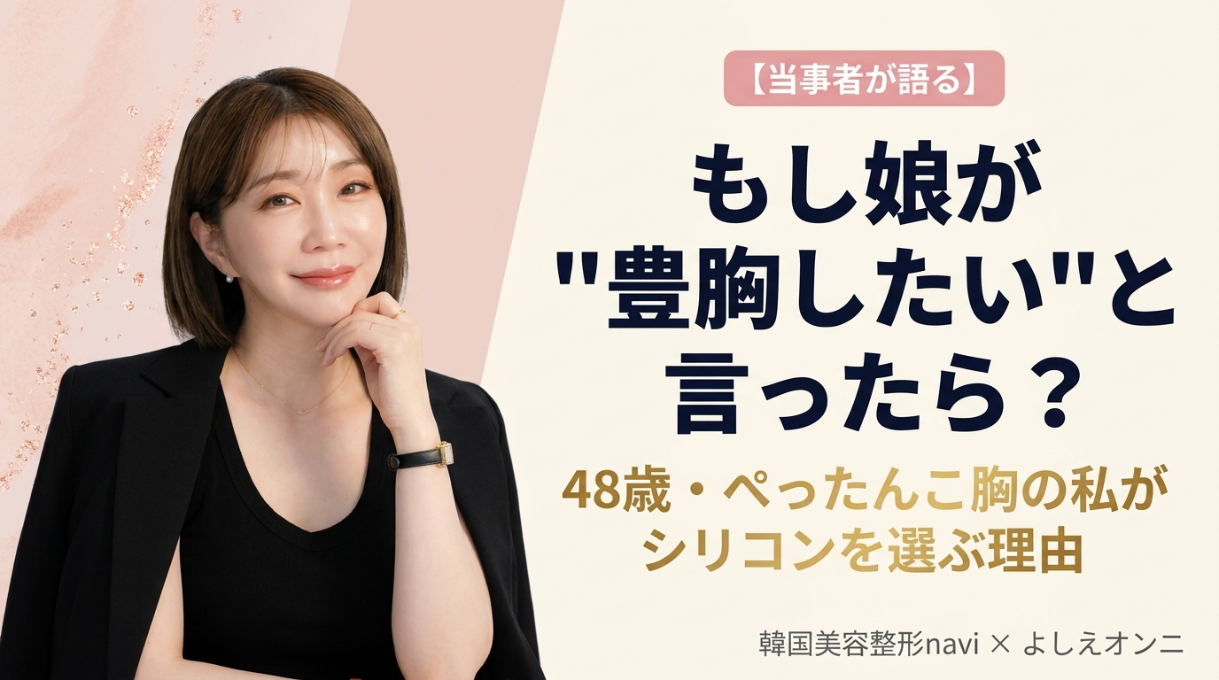 【48歳・当事者が語る】もし娘が「豊胸したい」と言ったら？｜ぺったんこ胸の私がシリコンを選ぶ理由と症例解説