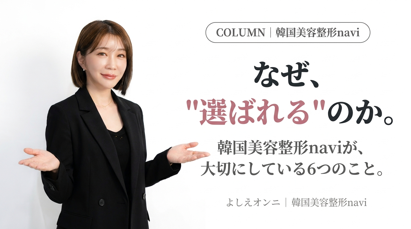 なぜ、”選ばれる”のか。──韓国美容整形naviが、大切にしている6つのこと