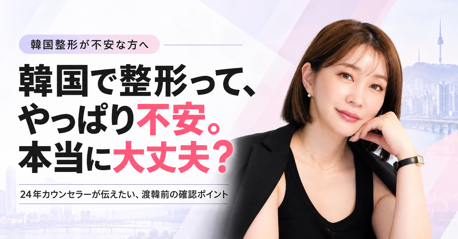韓国で整形するのが不安な方へ｜病院選び・言葉・ダウンタイムは大丈夫？